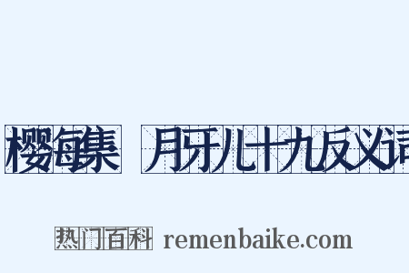 樱海集·月牙儿十九反义词是什么意思的图片
